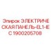 1900205708 ЭЛЕКТРИЧЕСКАЯ ПАНЕЛЬ-EL1-IEC Epiroc