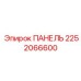 2252066600 ПАНЕЛЬ Epiroc