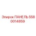 5580014859 ПАНЕЛЬ Эпирок