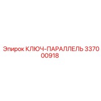 337000918 КЛЮЧ-ПАРАЛЛЕЛЬ Epiroc