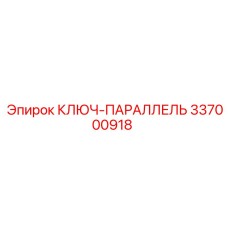 337000918 КЛЮЧ-ПАРАЛЛЕЛЬ Epiroc