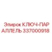 337000918 КЛЮЧ-ПАРАЛЛЕЛЬ Epiroc