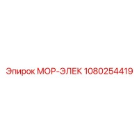 1080254419 МОР-ЭЛЕК Epiroc