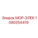 1080254419 МОР-ЭЛЕК Epiroc