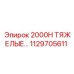 1129705611 2000H ТЯЖЕЛЫЕ ЗАПЧАСТИ Epiroc