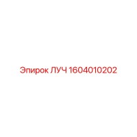 1604010202 ЛУЧ Epiroc