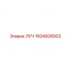 Оригинальная запасная часть 1604926503 ЛУЧ