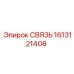 1613121408 СВЯЗЬ Epiroc
