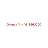 1613960200 ЛУЧ Epiroc