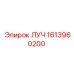 1613960200 ЛУЧ Epiroc