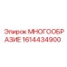 1614434900 МНОГООБРАЗИЕ Epiroc