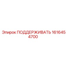 1616454700 ПОДДЕРЖИВАТЬ Epiroc