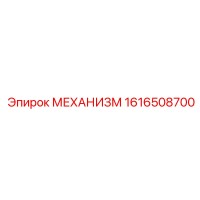 1616508700 МЕХАНИЗМ Epiroc