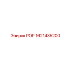 1621435200 РОР Epiroc