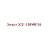 1625165759 ОСЕ Epiroc