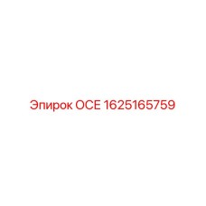 1625165759 ОСЕ Epiroc
