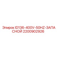 2200902926 ID136-400V-50HZ-ЗАПАСНОЙ Epiroc