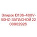 Запасная часть Epiroc 2200902926 ID136-400V-50HZ