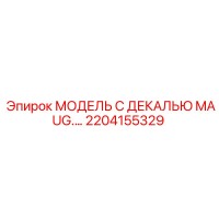 2204155329 МОДЕЛЬ С ДЕКАЛЬЮ MAUG.… Epiroc