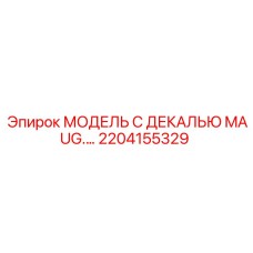 2204155329 МОДЕЛЬ С ДЕКАЛЬЮ MAUG.… Epiroc