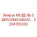 2204155329 МОДЕЛЬ С ДЕКАЛЬЮ MAUG.… Epiroc