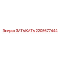 2205677444 ЗАТЫКАТЬ Epiroc