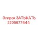 Оригинальный компонент Epiroc 2205677444 ЗАТЫКАТЬ