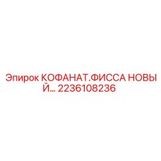 2236108236 КОФАНАТ.ФИССА НОВЫЙ Epiroc