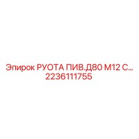2236111755 РУОТА ПИВ.Д80 М12 С… Epiroc