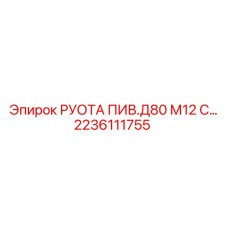 2236111755 РУОТА ПИВ.Д80 М12 С… Epiroc