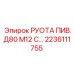 2236111755 РУОТА ПИВ.Д80 М12 С… Epiroc