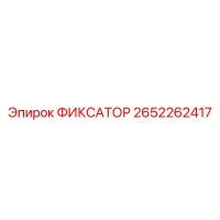 2652262417 ФИКСАТОР Epiroc