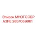 2657069981 МНОГООБРАЗИЕ Epiroc