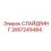 2657249484 СЛАЙДРИНГ Epiroc