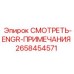 2658454571 СМОТРЕТЬ-ENGR-ПРИМЕЧАНИЯ Epiroc