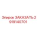 Запасная часть Эпирок 2919140701 ЗАКАЗАТЬ