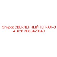 3083420140 СВЕРЛЕННЫЙ ТЕГРАЛ-3-4-X26 Epiroc