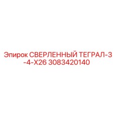 3083420140 СВЕРЛЕННЫЙ ТЕГРАЛ-3-4-X26 Epiroc