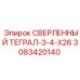 3083420140 СВЕРЛЕННЫЙ ТЕГРАЛ-3-4-X26 Epiroc