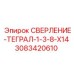 3083420610 СВЕРЛЕНИЕ-ТЕГРАЛ-1-3-8-X14 (Epiroc)