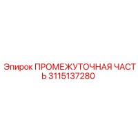 3115137280 ПРОМЕЖУТОЧНАЯ ЧАСТЬ Epiroc