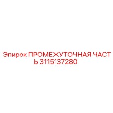3115137280 ПРОМЕЖУТОЧНАЯ ЧАСТЬ Epiroc