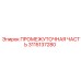 3115137280 ПРОМЕЖУТОЧНАЯ ЧАСТЬ Epiroc