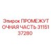 3115137280 ПРОМЕЖУТОЧНАЯ ЧАСТЬ Epiroc