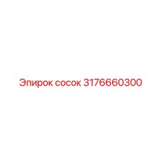 3176660300 сосок Epiroc