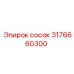 Сосок для бурового оборудования Epiroc арт. 3176660300