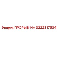 3222317534 ПРОРЫВ-НА Epiroc