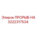 Деталь 3222317534 ПРОРЫВ-НА для техники Epiroc