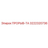 3222320736 ПРОРЫВ-ТА Epiroc