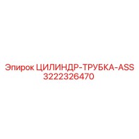 3222326470 ЦИЛИНДР-ТРУБКА-ASS Epiroc
